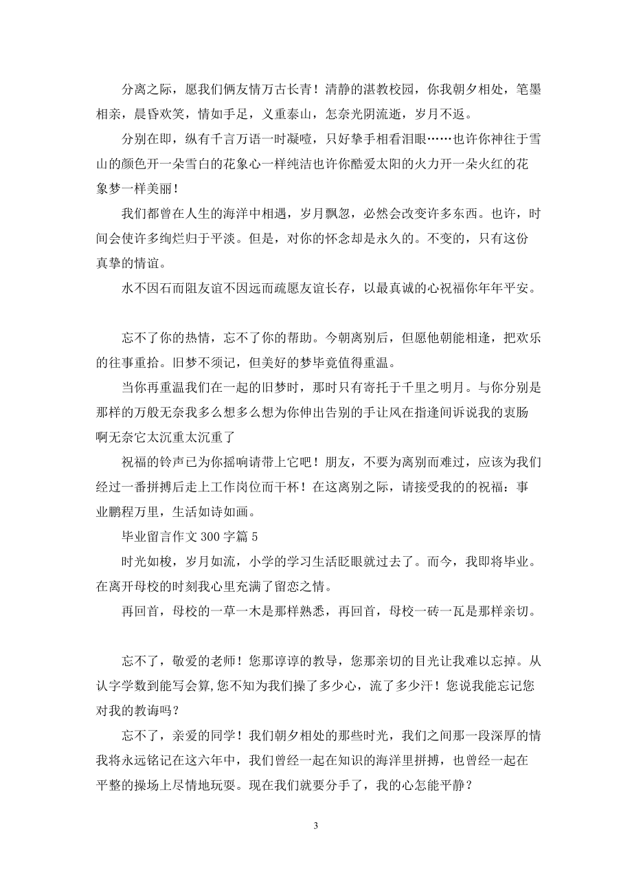 毕业留言作文300字锦集7篇_第3页