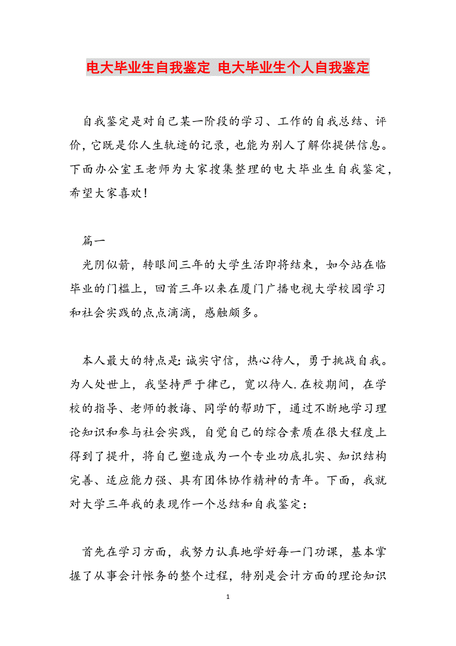 电大毕业生自我鉴定 电大毕业生个人自我鉴定范文_第1页