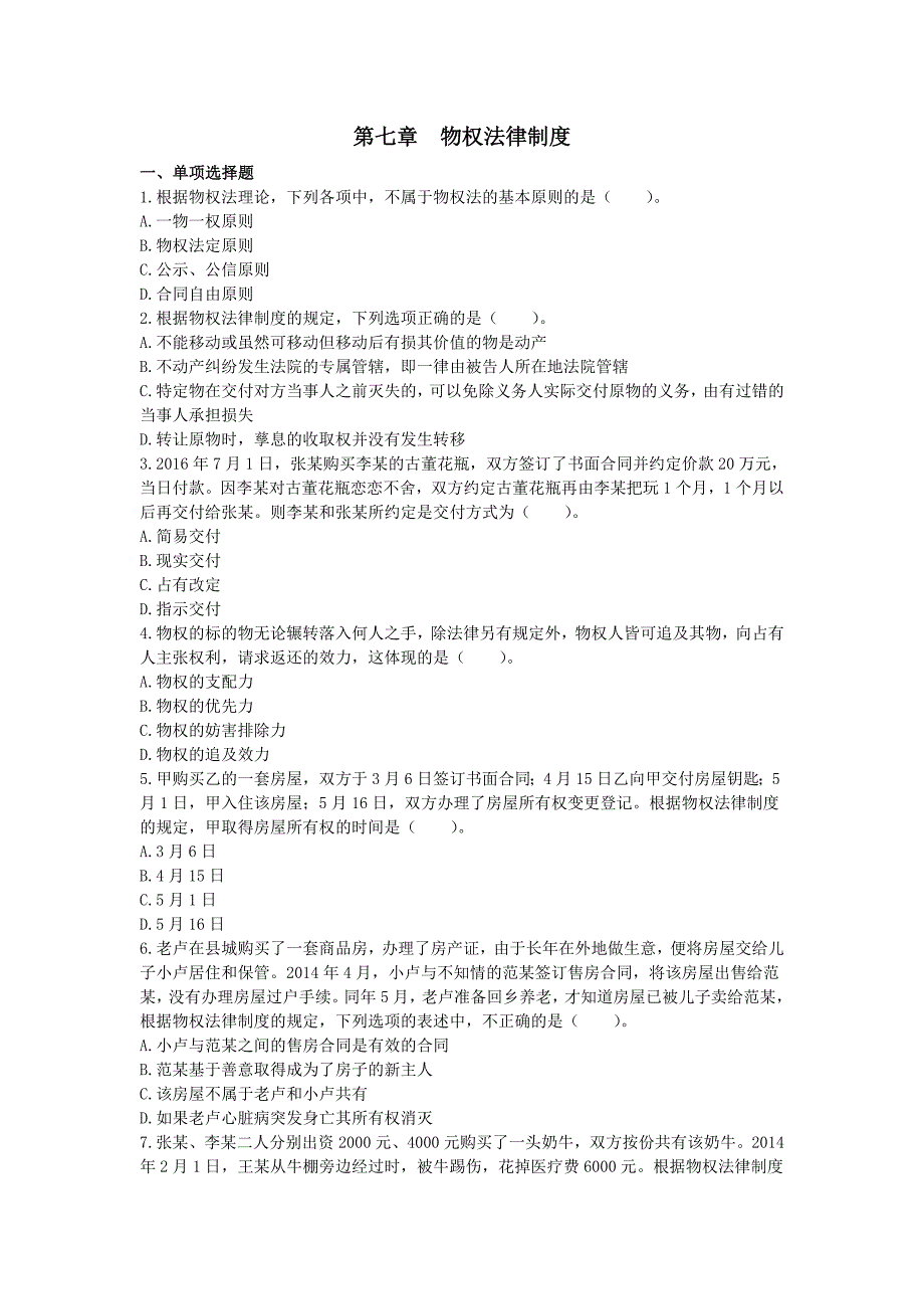 2018税务师考试【涉税相关法律】章节练习 第7章 物权法律制度_第1页