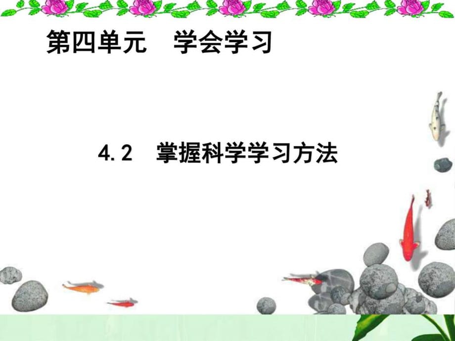 2021年安徽大顾店中学七年级上册课件4.2掌握科学学习方法_第1页