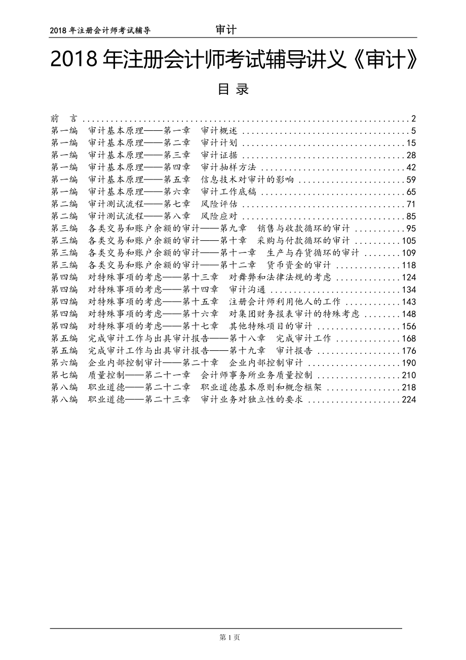 2018年注册会计师考试辅导讲义《审计》_第1页