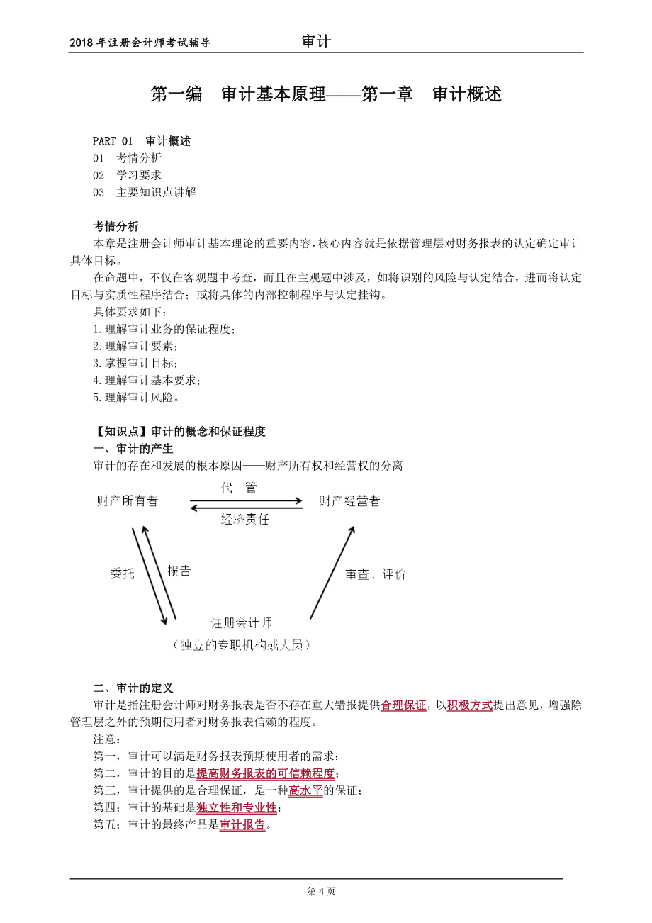 2018年注册会计师考试辅导讲义《审计》_第4页