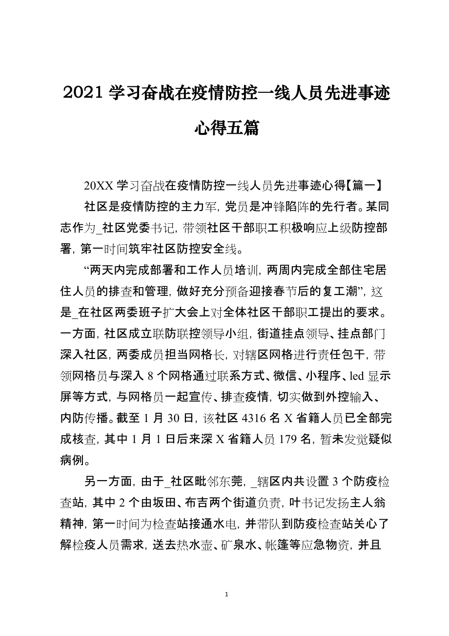 2021学习奋战在疫情防控一线人员先进事迹心得五篇_第1页