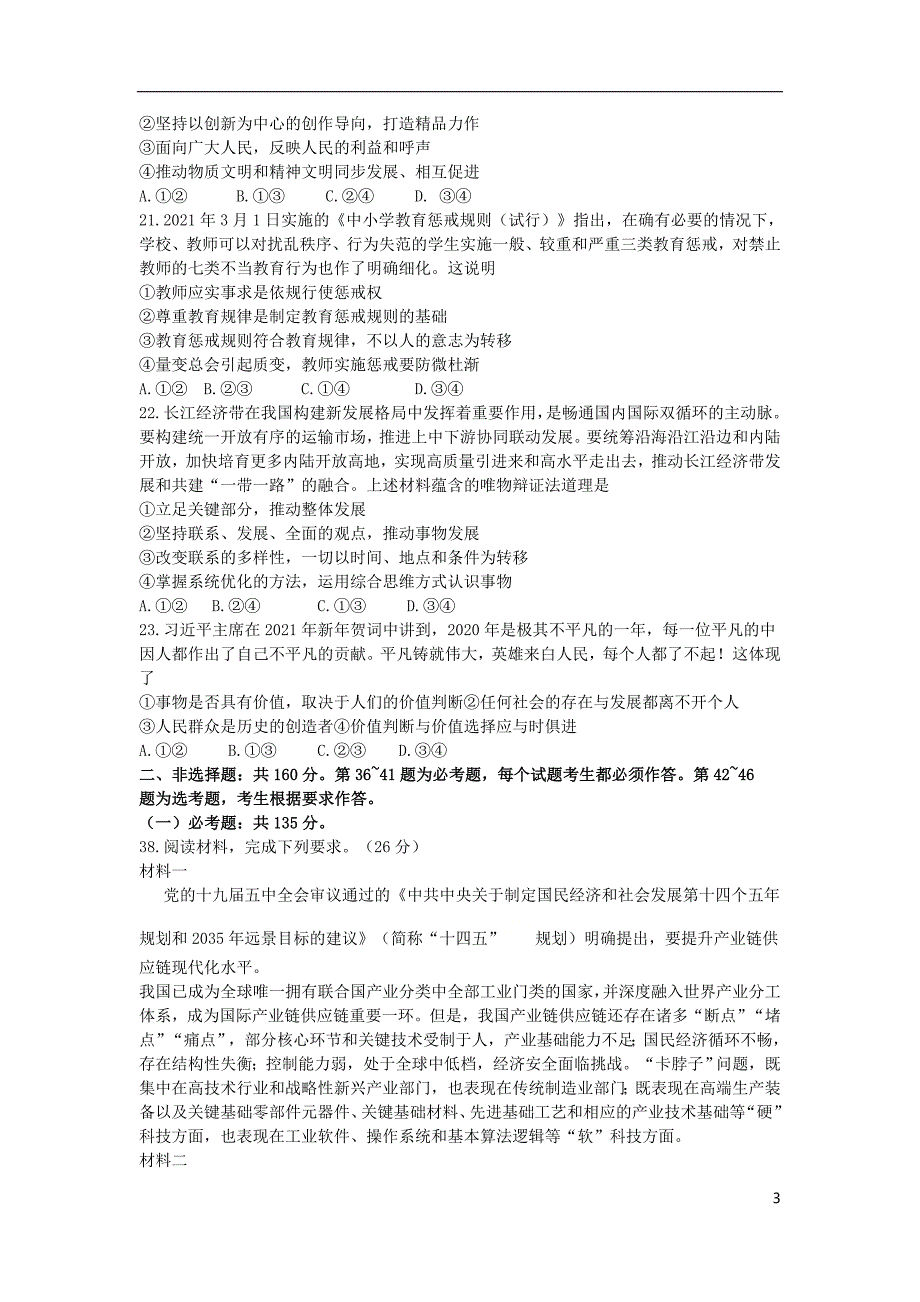 云南省2021届高三政治下学期4月第二次复习统一检测试题202105110390_第3页