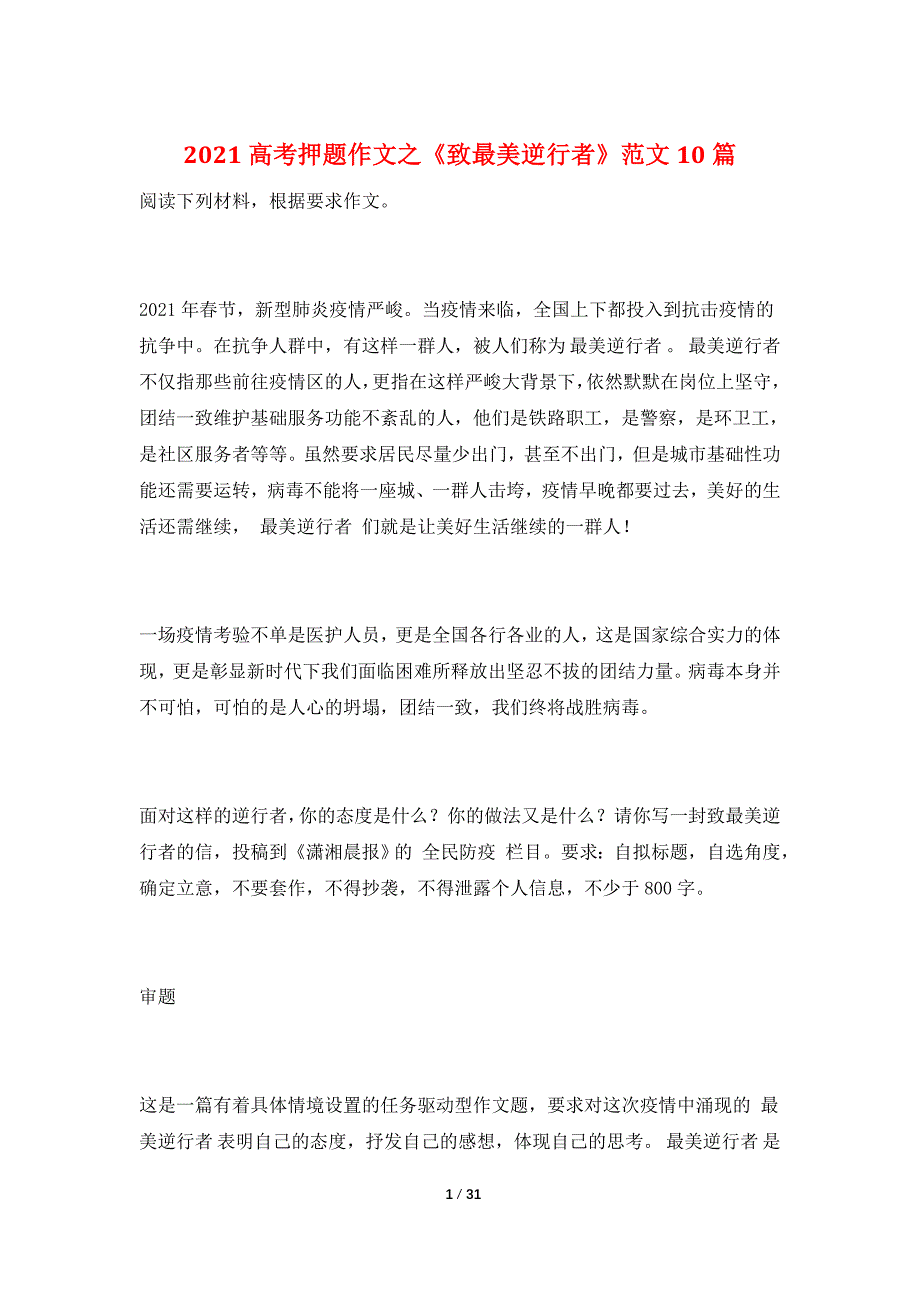 2021高考押题作文之《致最美逆行者》范文10篇_第1页