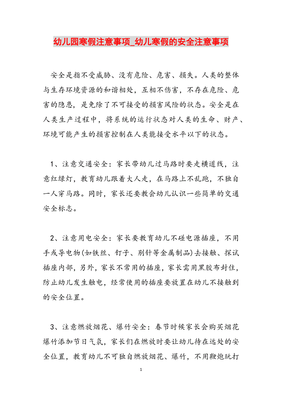 幼儿园寒假注意事项_幼儿寒假的安全注意事项范文_第1页