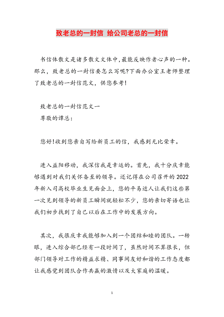 致老总的一封信 给公司老总的一封信范文_第1页