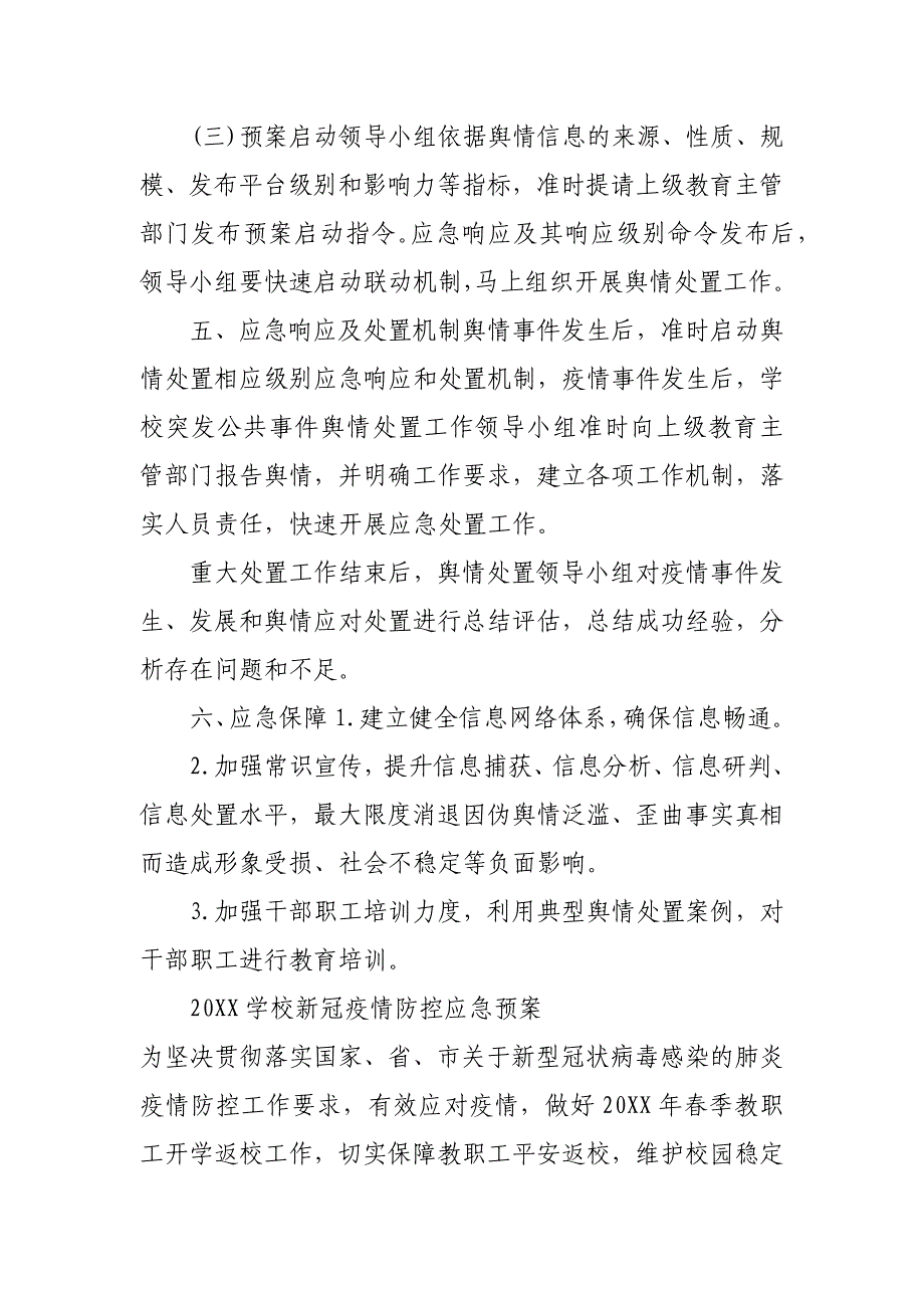 2021学校新冠疫情防控应急预案_第4页