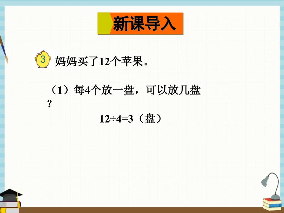 苏教版数学二年级下册《一 有余数的除法 第3课时 有余数除法的计算》课件_第2页