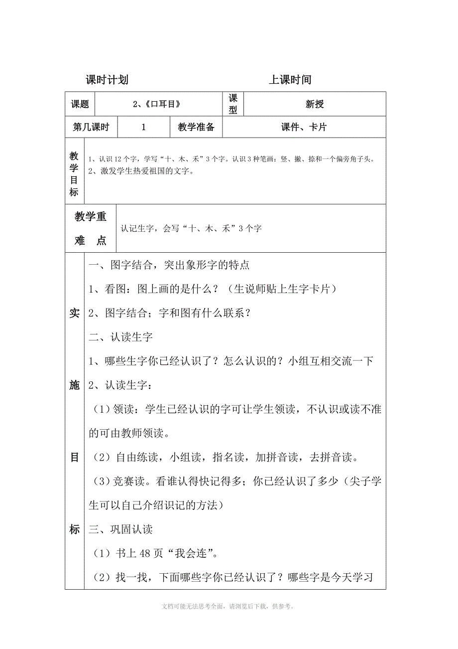 人教版新课标一年级上册语文识字一至园地二教案 表格式Word版_第1页