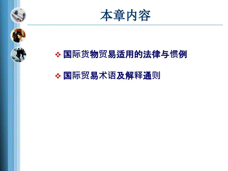 国际货物贸易适用的法律与惯例PPT课件_第3页