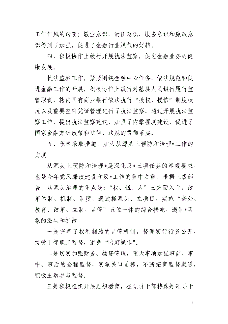 2021年工行支行纪检委员述职报告三篇_第3页