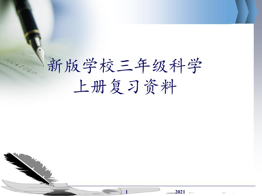 2021年三年级上册科学总复习PPT课件_第1页