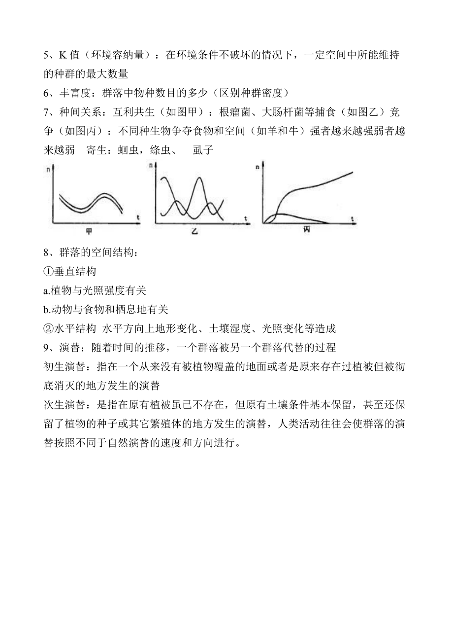 高中生物：种群和群落知识点_第2页