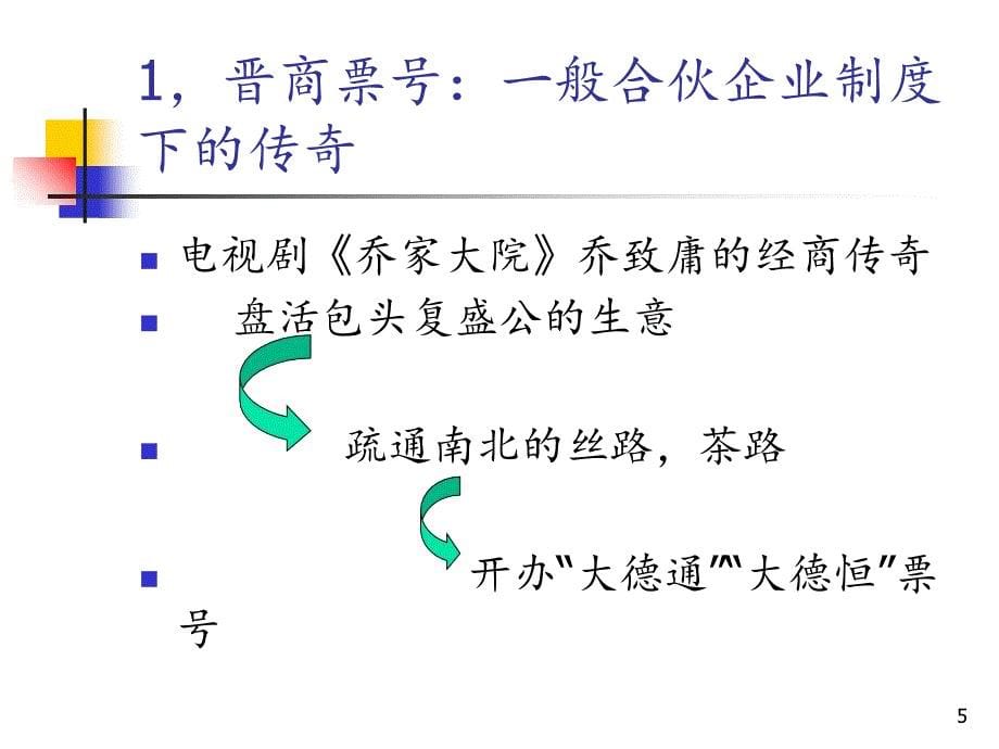 2021年从“合伙人”到“股东”PPT课件_第5页