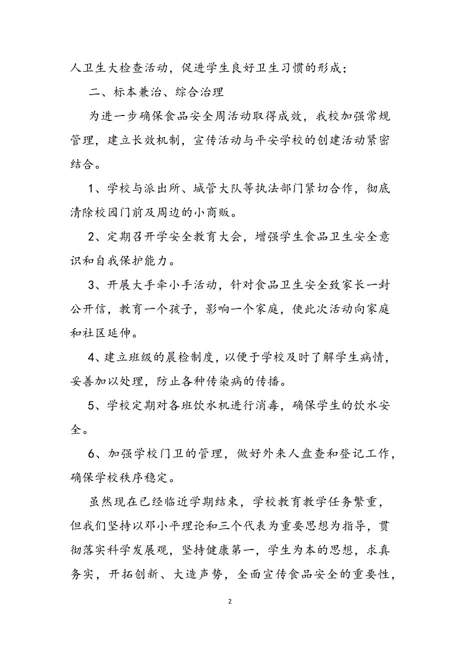 年社区食品安全宣传周活动总结范文_第2页