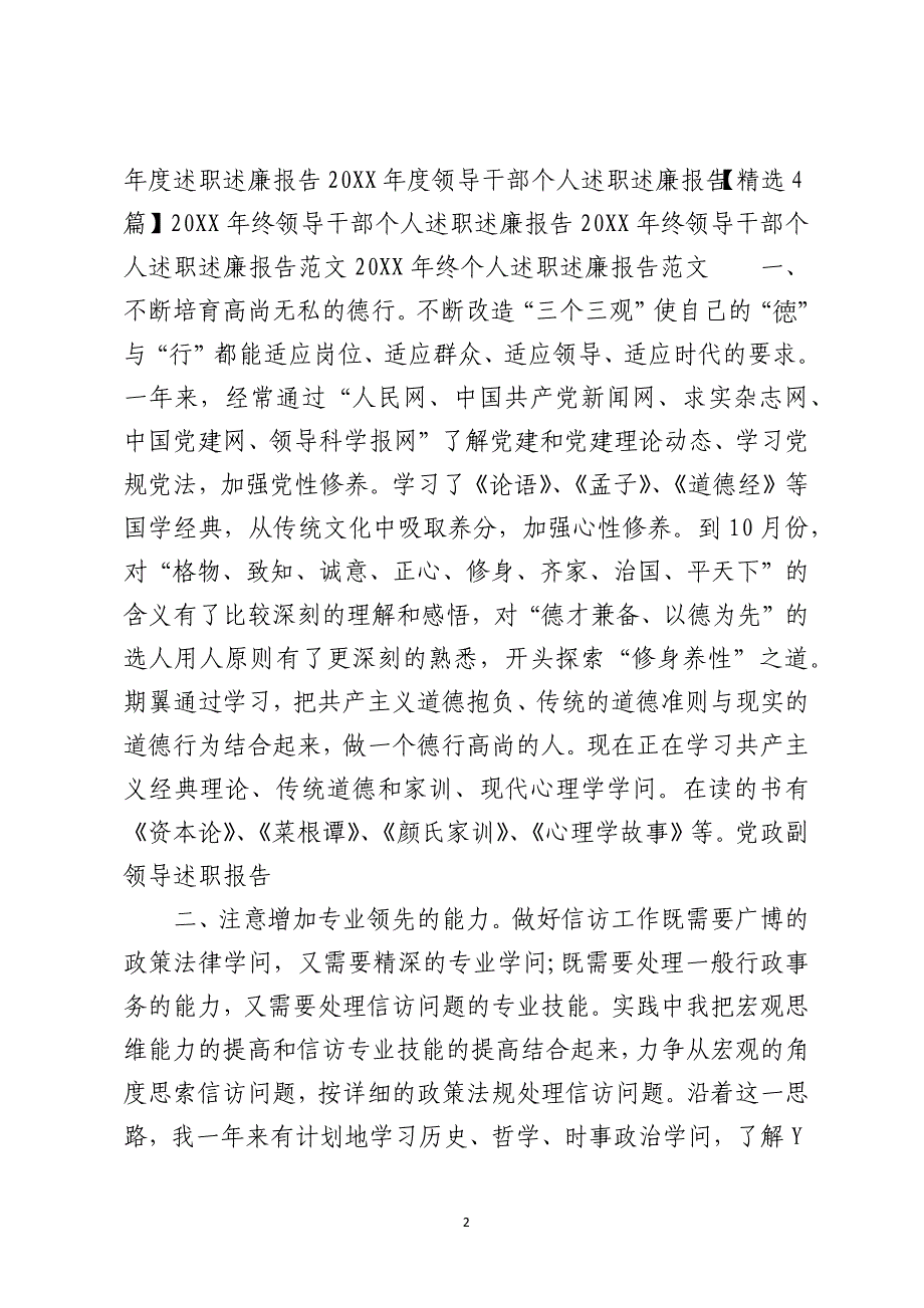 2021年度领导干部个人述职述廉报告精选4篇_第2页