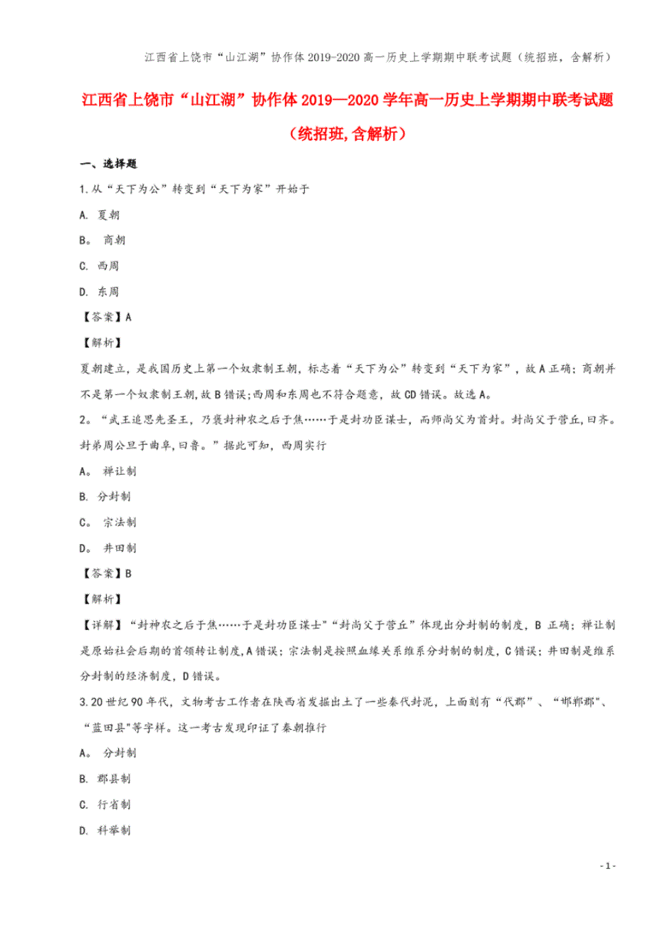 江西省上饶市“山江湖”协作体2019-2020高一上学期期中联考试题(统招班,含解析)_第1页