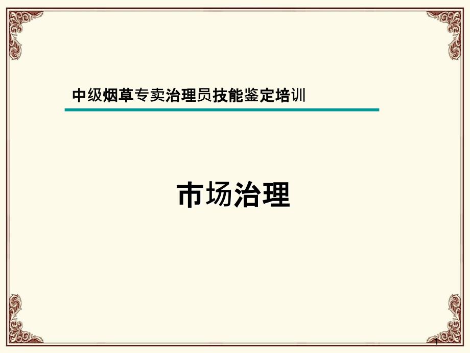 2021年中级烟草专卖管理员---市场管理PPT课件_第1页