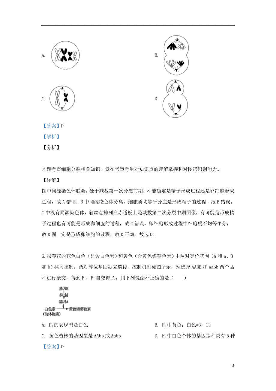 河北省雄安新区博奥高级中学2019_2020学年高二生物上学期开学考试试题含解析_第3页