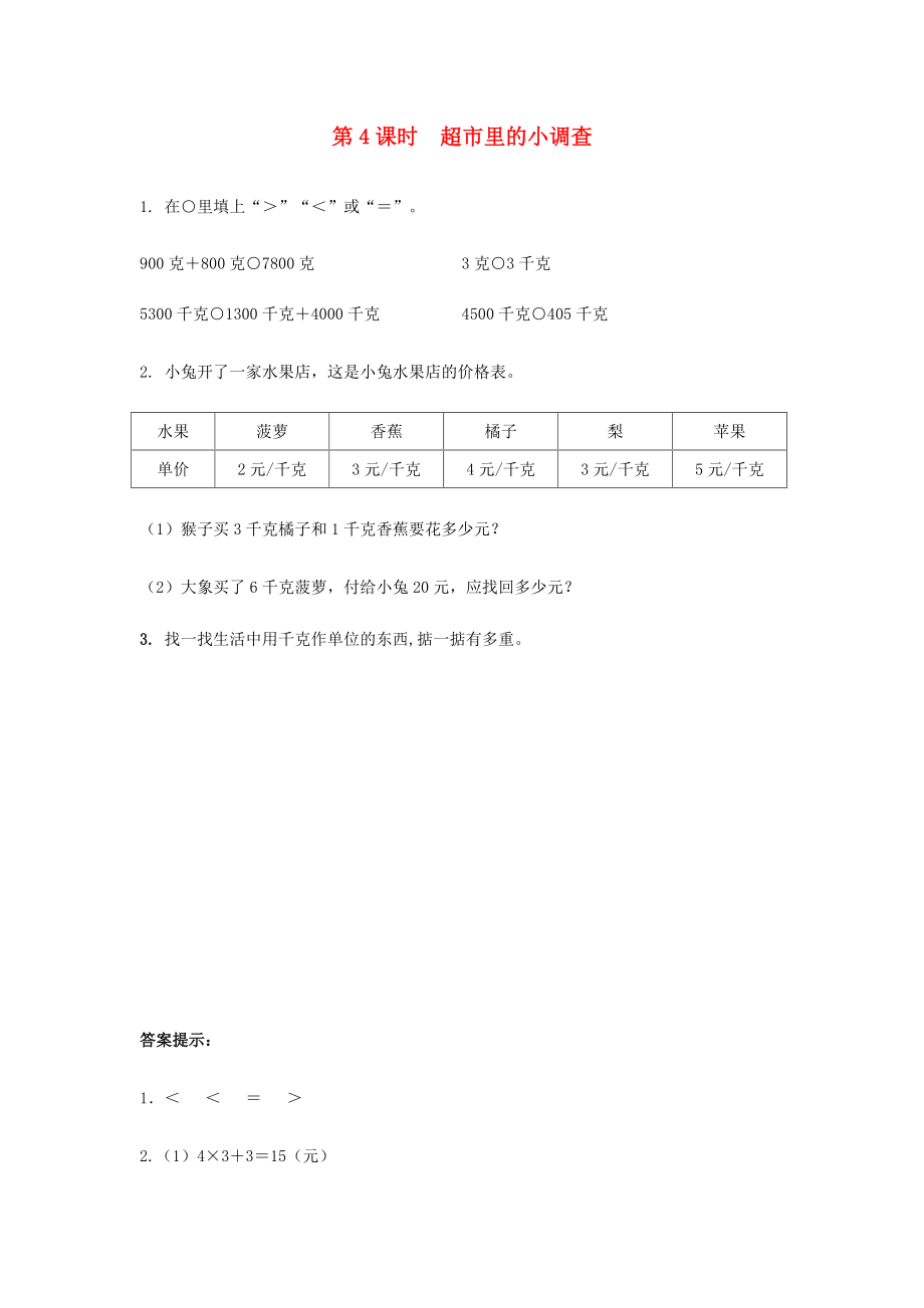 二年级数学下册第七单元千克与克的认识7.4超市里的小调查课时练北京版20200317275_第1页