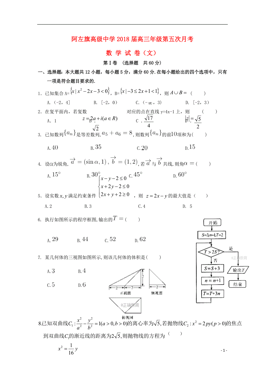 内蒙古阿拉善左旗高级中学2018届高三数学第五次月考试题文201807230141_第1页