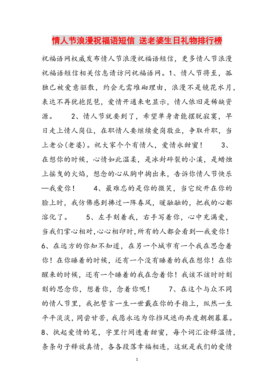 情人节浪漫祝福语短信 送老婆生日礼物排行榜范文_第1页