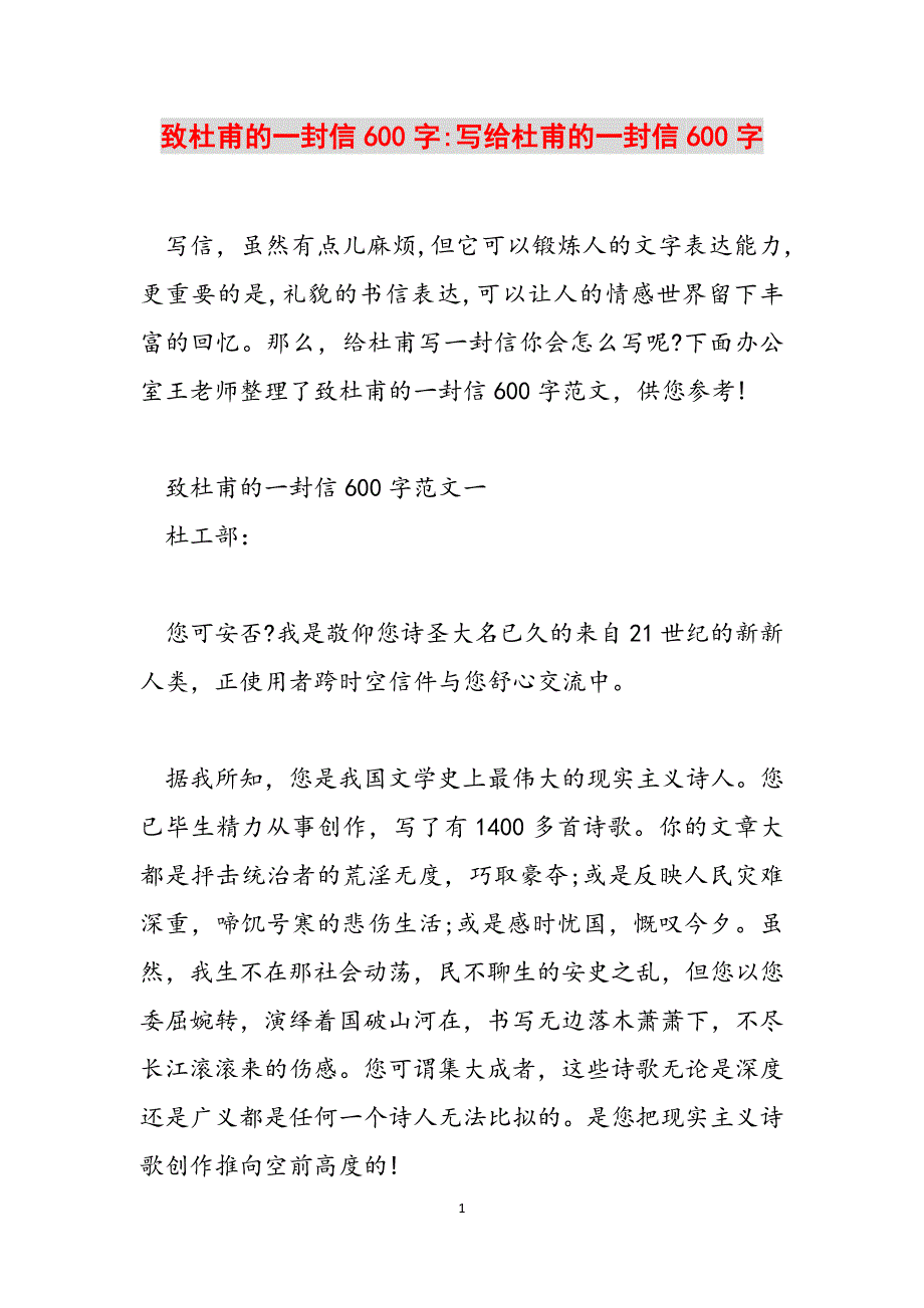 致杜甫的一封信600字-写给杜甫的一封信600字范文_第1页