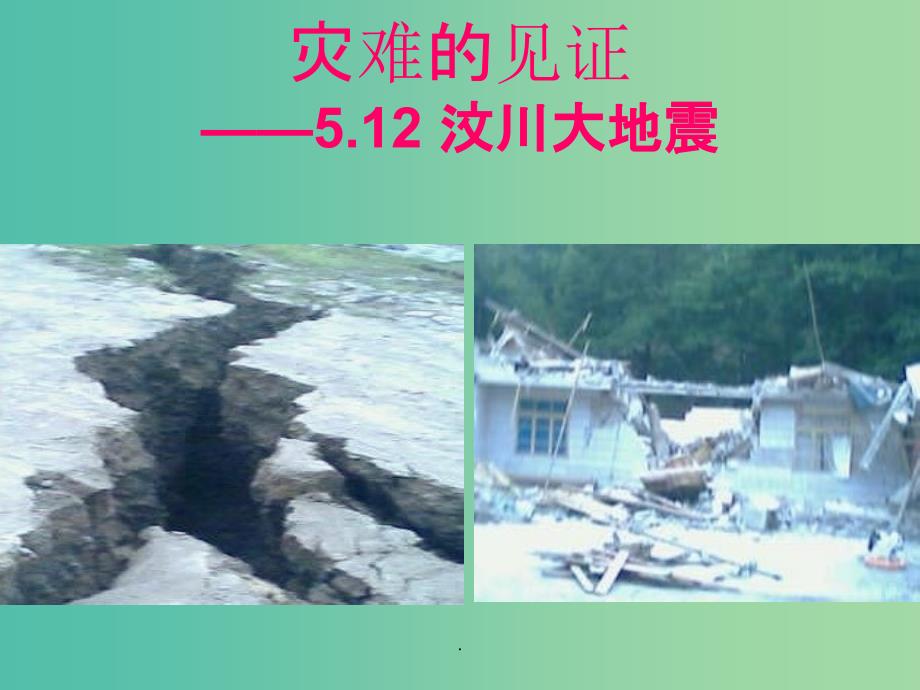 2021年七年级科学上册 6.1《火山与地震》1 华东师大版_第3页