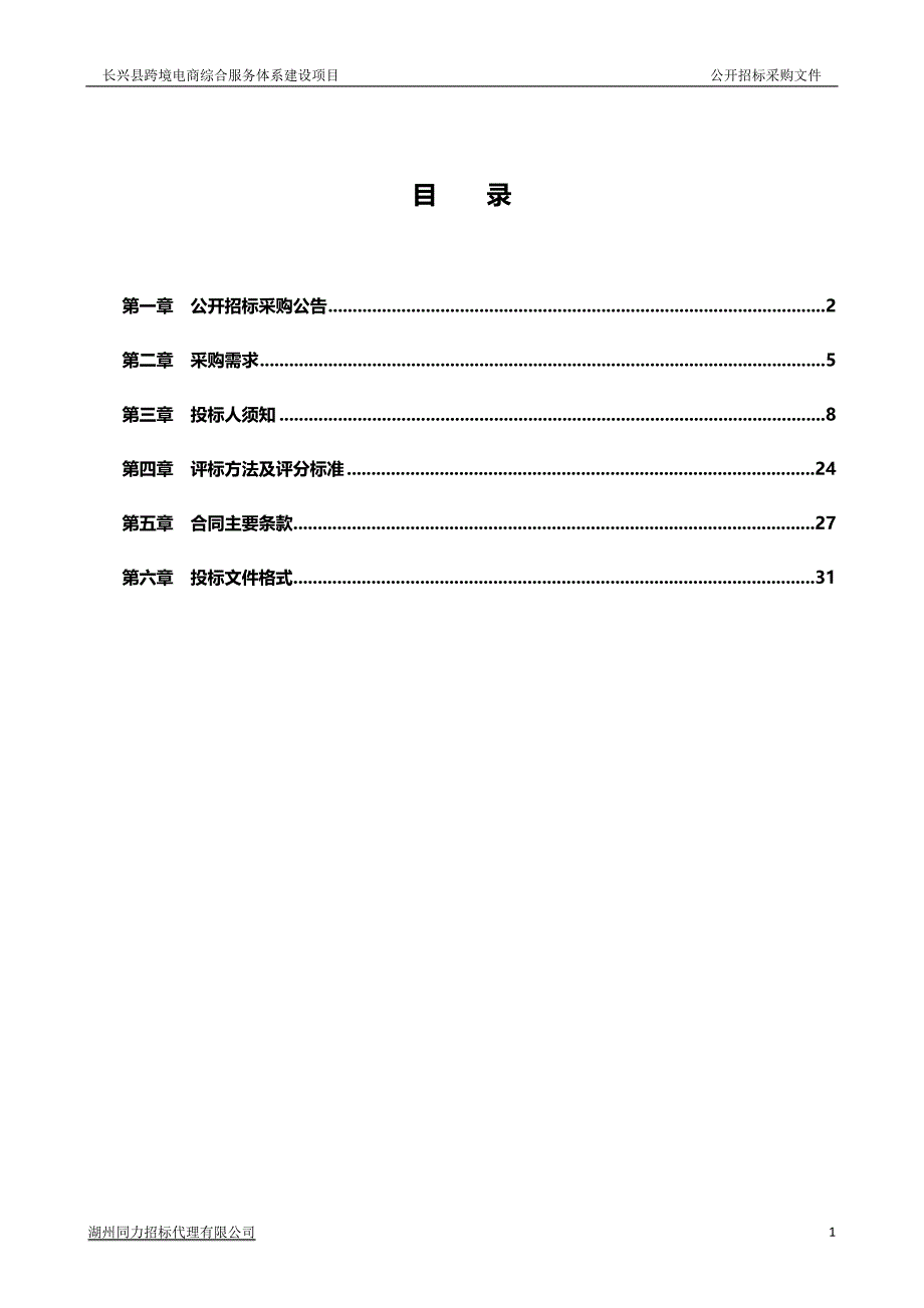 长兴县跨境电商综合服务体系建设项目招标文件范本_第1页