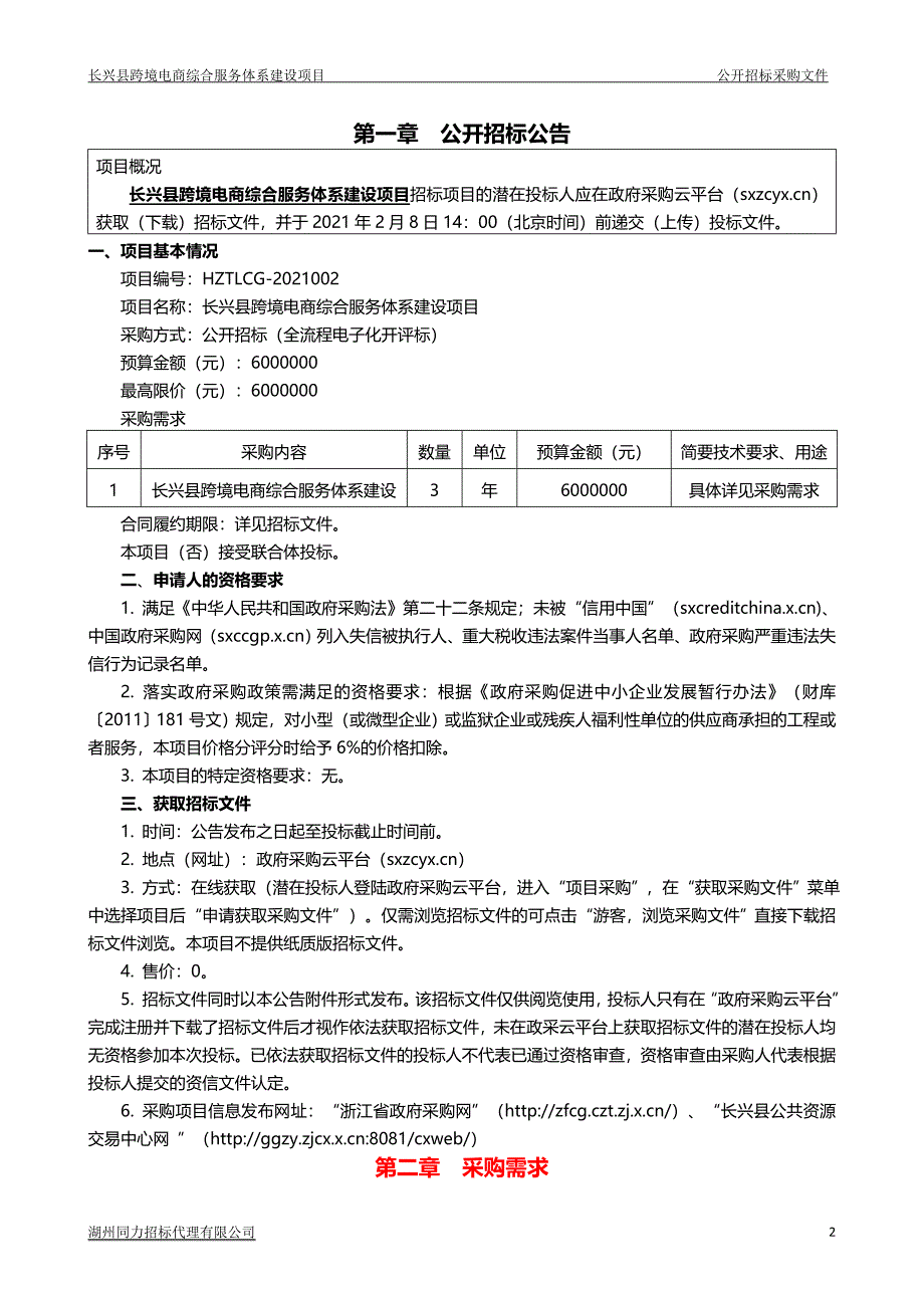 长兴县跨境电商综合服务体系建设项目招标文件范本_第2页