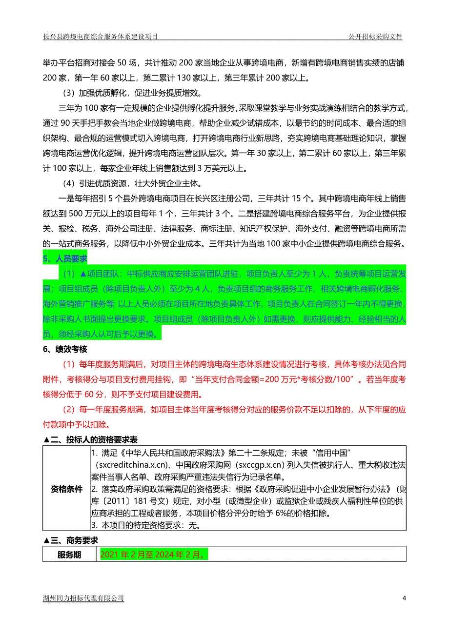 长兴县跨境电商综合服务体系建设项目招标文件范本_第4页