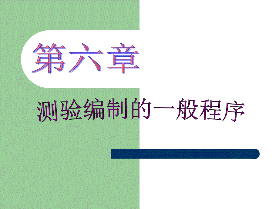 心理测验学PPT课件 第6章 测验编制一般程序_第1页