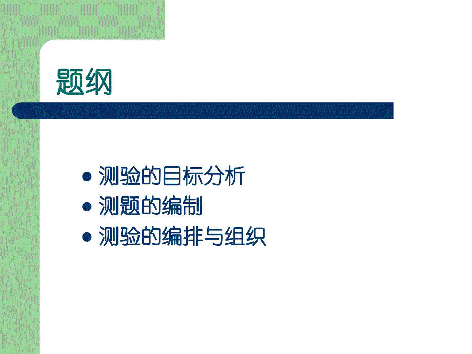 心理测验学PPT课件 第6章 测验编制一般程序_第2页