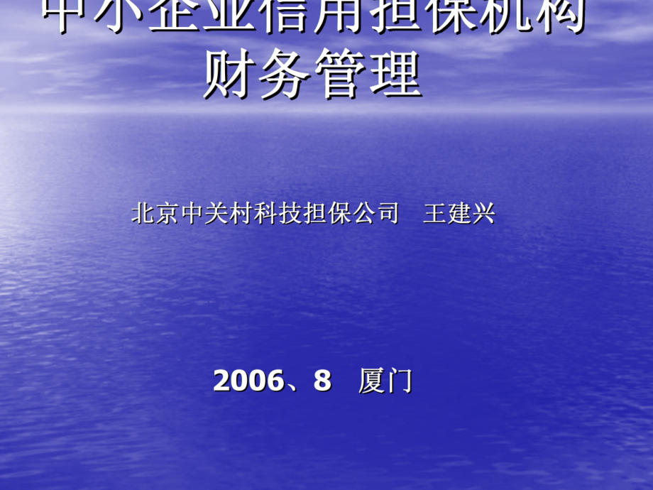 2021年中小企业信用担保管理PPT课件_第1页