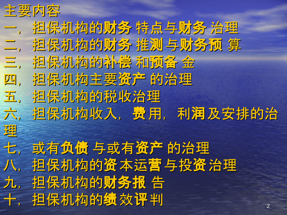 2021年中小企业信用担保管理PPT课件_第2页