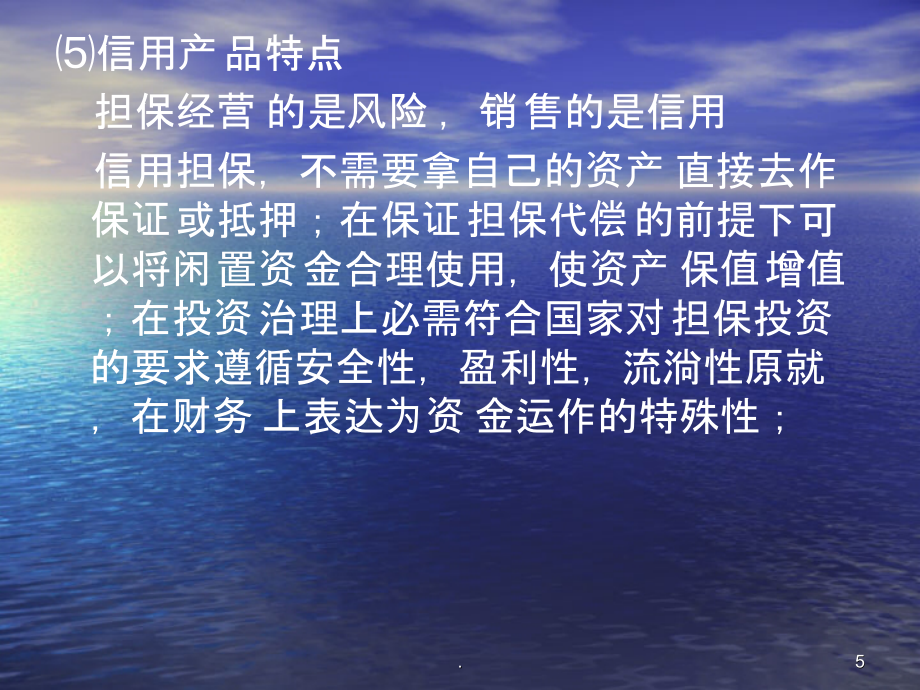 2021年中小企业信用担保管理PPT课件_第5页