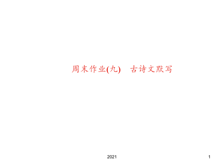 2021年周末作业(九)-古诗文默写PPT课件_第1页