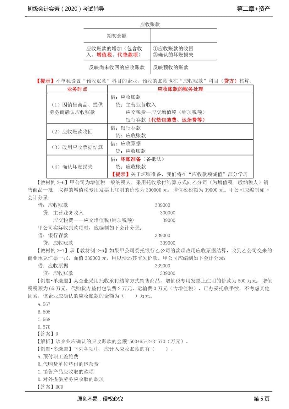 2020年初级会计师考试《实务》考点精讲讲义第12讲_应收及预付款项（1）_第5页