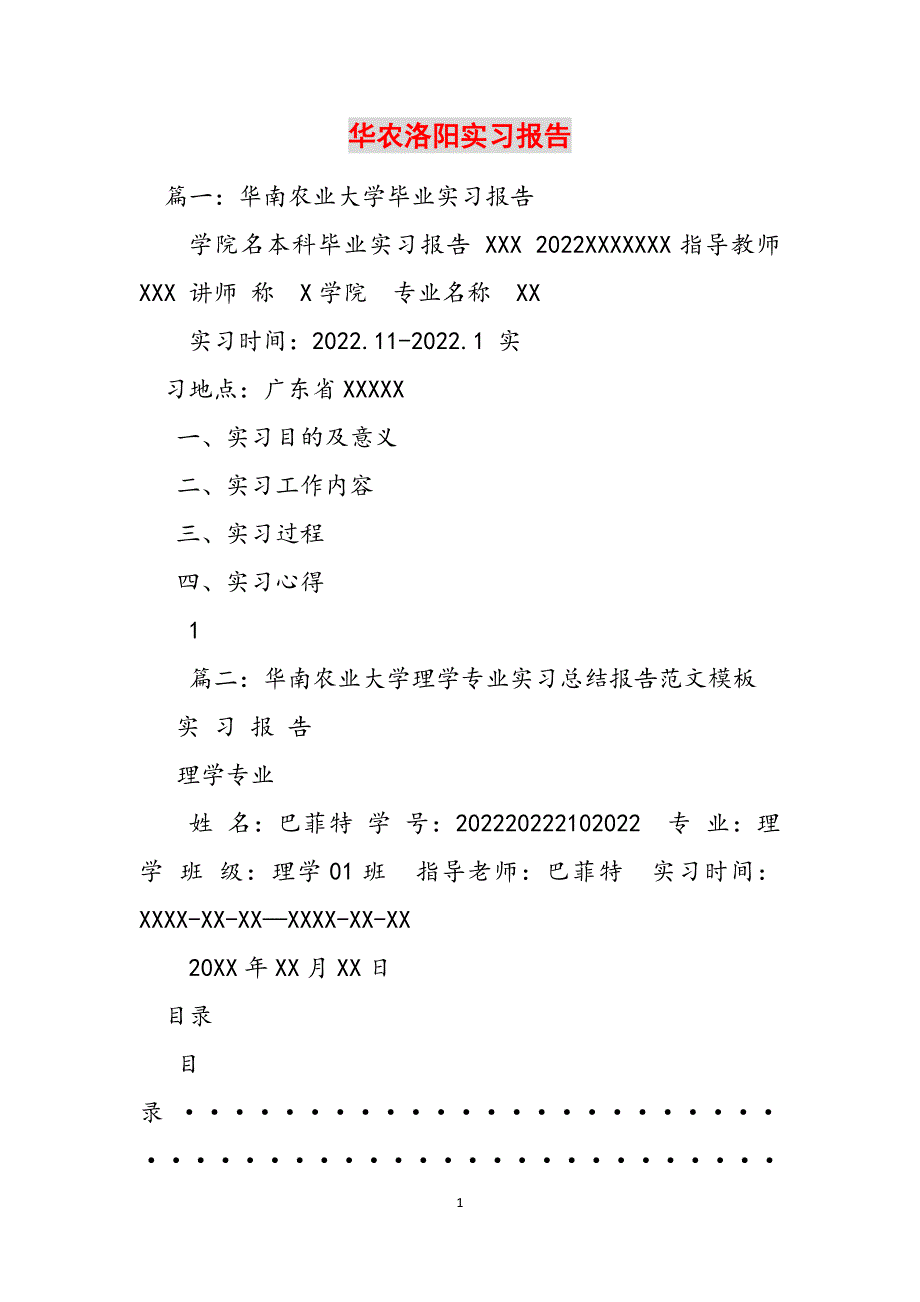 华农洛阳实习报告范文_第1页