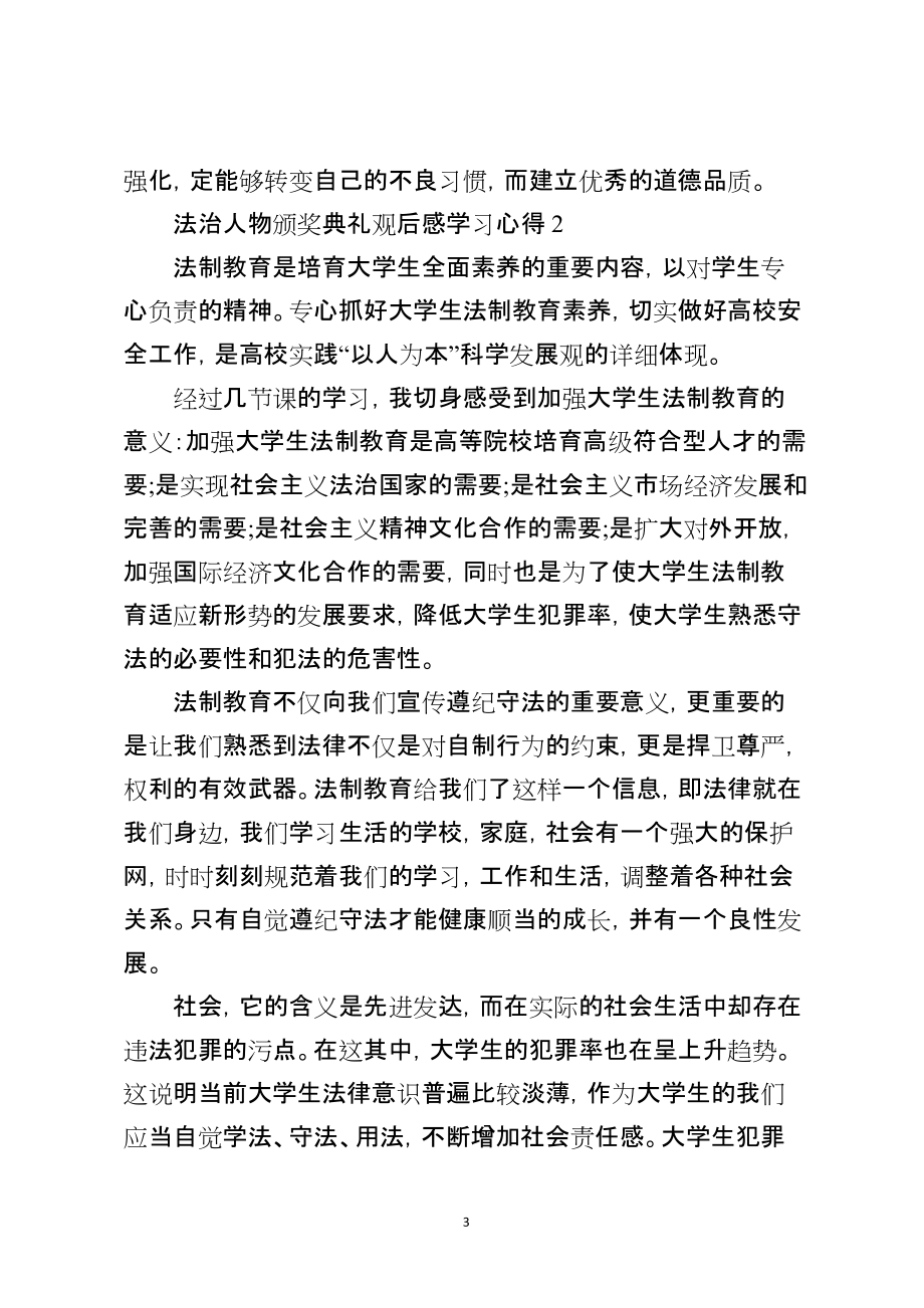 2021年度法治人物颁奖典礼观后感学习心得最新5篇_第3页