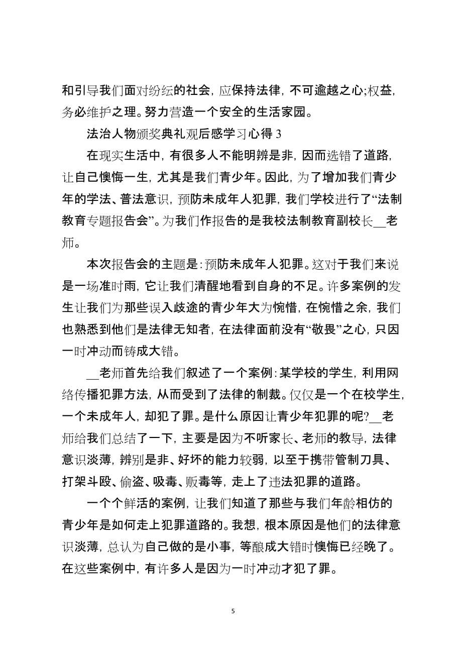 2021年度法治人物颁奖典礼观后感学习心得最新5篇_第5页