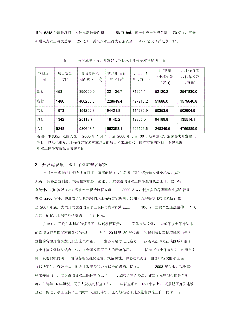 黄河流域及西北内陆河地区开发建设项目水土保持现状、问题与对策_第2页