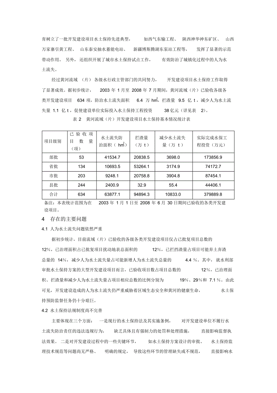 黄河流域及西北内陆河地区开发建设项目水土保持现状、问题与对策_第3页