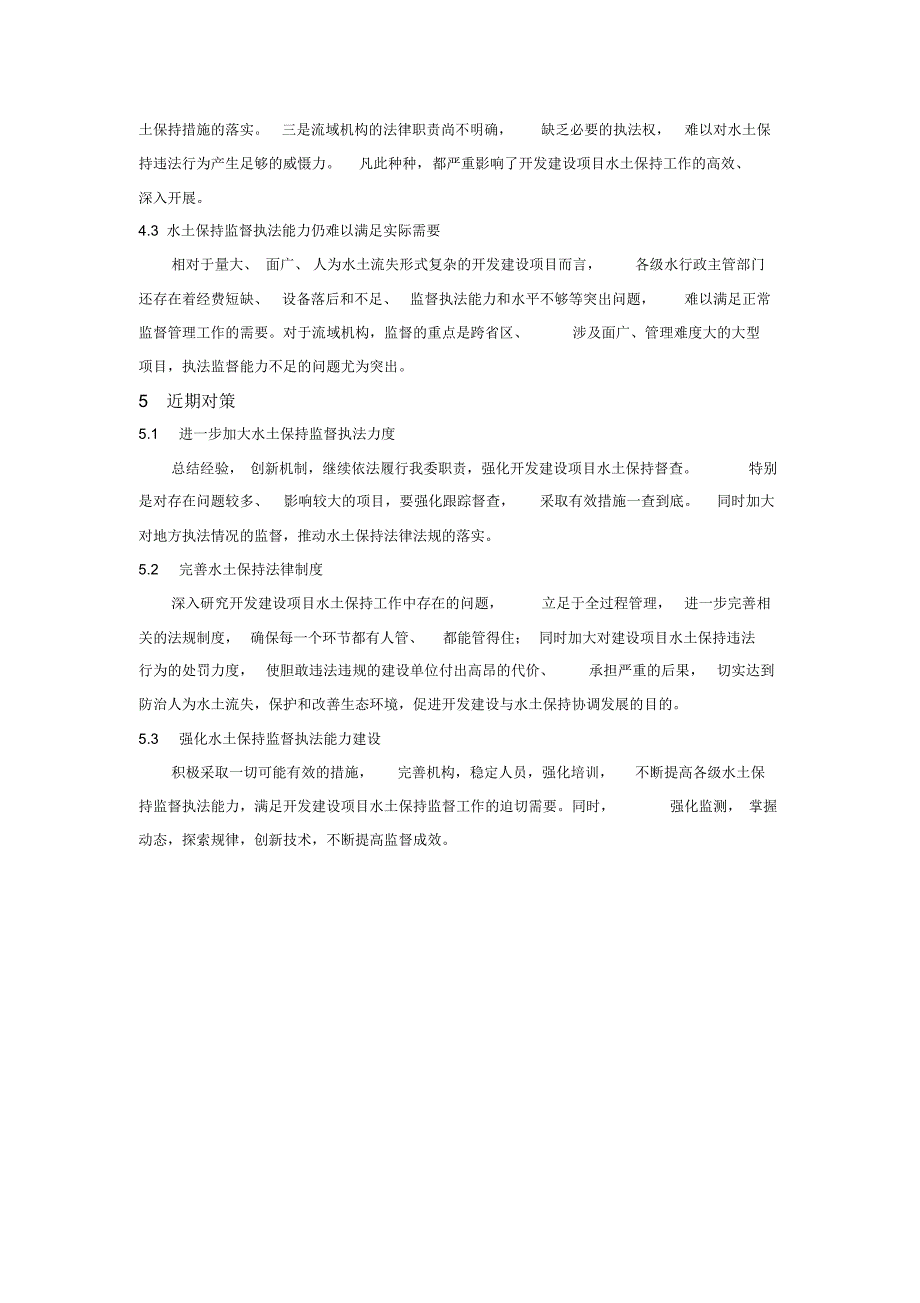 黄河流域及西北内陆河地区开发建设项目水土保持现状、问题与对策_第4页