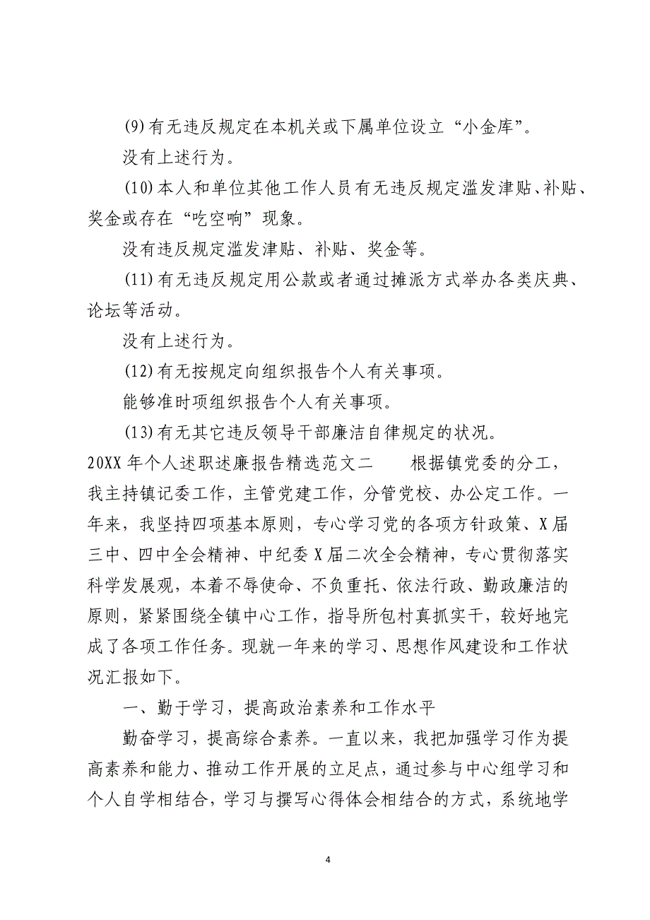 2021年个人述职述廉报告精选3篇_第4页