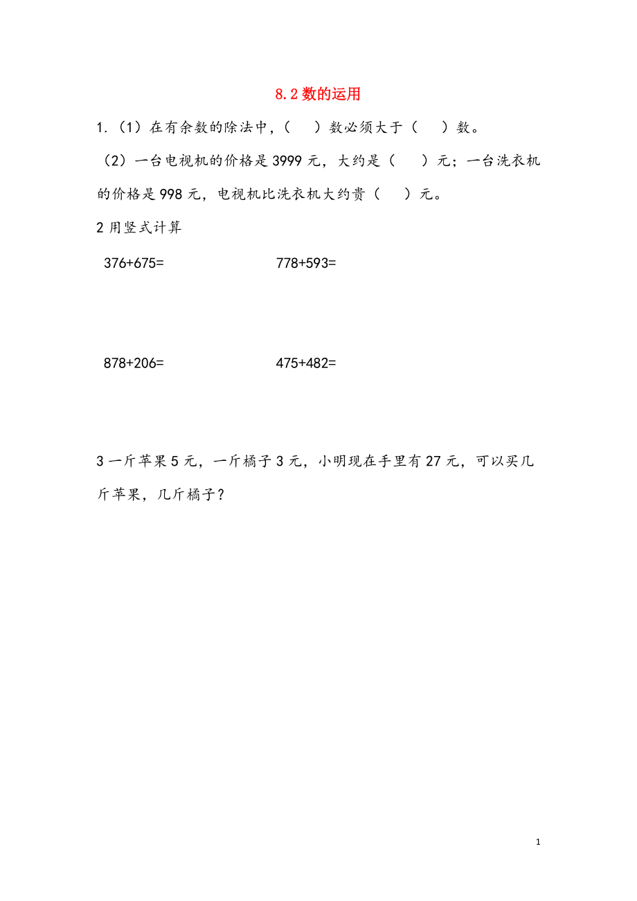 二年级数学下册第八单元总复习8.2数的运用课时练西师大版2020042222_第1页