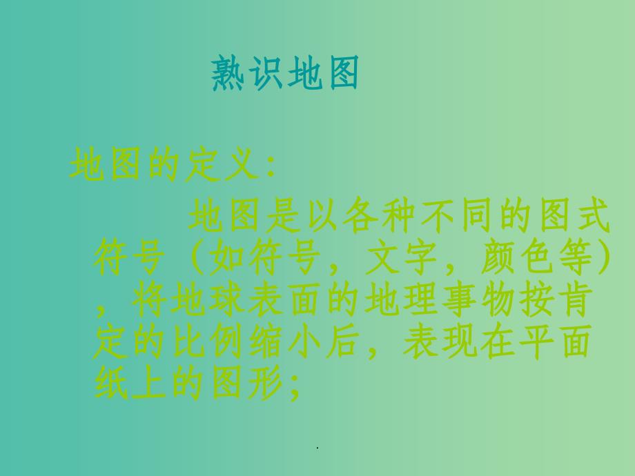 2021年七年级科学上册 5.3《地图和平面图》 华东师大版_第2页