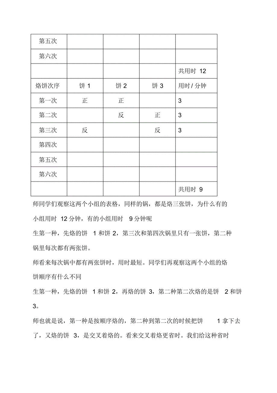 小学数学四年级上册烙饼问题》教学实录_第4页