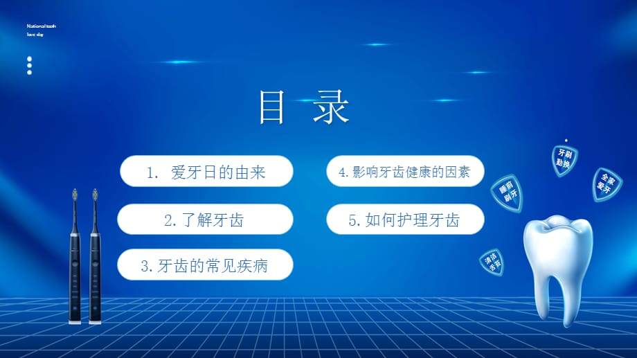 蓝色简约风全国爱牙日主题班会通用学习演示PPT课件_第2页